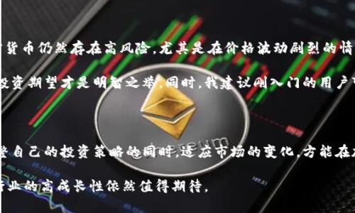 如何在TP钱包购买HT（火币Token）：你的完整指南

TP钱包, 买HT, 火币Token, 加密货币购买, 数字资产管理/guanjianci

引言：加密货币的购买新选择

随着区块链技术的发展，越来越多的投资者开始关注加密货币市场。在众多的加密货币中，HT（火币Token）以其流动性和投资潜力而备受青睐。对于初学者和有经验的投资者而言，选择一个便捷、安全的方式购买HT，是进入这一市场的重要步骤。TP钱包作为一款受到广泛使用的数字资产管理工具，为用户提供了一个简单而高效的购买HT的途径。

什么是TP钱包？

TP钱包是一款多功能的数字货币钱包，支持多种加密资产的管理。相较于其他钱包，TP钱包的一个明显优势就是其用户友好的界面和强大的安全性。它不仅能有效存储你的数字资产，还能进行交易，而且资金安全性相对较高。TP钱包还支持DApp（去中心化应用程序），这使得用户在使用过程中能够享受到更丰富的区块链服务。

为什么选择HT？

HT是火币交易所发行的Token，持有HT可以享受交易所的多种权益，如交易手续费折扣、参与平台活动等。此外，HT在市场上的流通性较强，对于投资者来说，HT不仅是一种资产，更是一种参与火币生态的权利。随着火币平台的不断发展，HT的价值有望持续增长，这吸引了越来越多的投资者选择购买HT。

准备工作：下载和设置TP钱包

在开始购买HT之前，首先需要在你的手机或电脑上下载TP钱包。你可以在应用商店（如App Store或Google Play）中搜索“TP钱包”进行下载，或者访问官方网站获取最新版本。安装完成后，设置好你的钱包，确保记录下助记词和私钥，这是保证你资产安全的重要步骤。

注册和登录你的TP钱包

注册过程相对简单，按照TP钱包的提示完成相关步骤后，你就可以登录你的钱包。在这个过程中，务必确保你的密码安全，不要和他人分享自己的账户信息。完成注册和登录后，你会看到TP钱包的主界面，里面有资产余额、市场行情等信息。

购买HT的步骤

那么，如何在TP钱包中购买HT呢？一般来说，购买HT的过程可分为以下几个步骤：

h4步骤一：充值法币/h4
首先，你需要在TP钱包中进行法币充值。选择“充值”选项，一般情况下，你可以使用多种法定货币进行充值，包括人民币、美元等。根据提示输入你打算充值的金额，并选择合适的支付方式，例如银行卡或第三方支付平台。

h4步骤二：选择交易对/h4
充值成功后，你可以在主界面找到“交易”选项。在这里，你需要选择“HT”作为交易对象。有些用户可能还需要选择相应的交易对，例如USDT/HT。此时，TP钱包会显示当前市场上HT的最新价格和走势。

h4步骤三：下单购买/h4
在确认了交易对后，你可以输入想要购买的HT数量。TP钱包将自动计算出你需要支付的金额。在查看确认信息后，点击“确认交易”。这里一定要仔细核对交易信息，确保没有错误。

h4步骤四：查看资产/h4
交易完成后，你可以在TP钱包的资产界面中查看自己购买的HT。一般来说，交易的确认过程会迅速完成，你的HT应该很快就会显示在你的账户中。如果没有及时到账，可以稍作等待或查看交易记录。

交易成功后的安全措施

成功购买HT后，用户应该时刻保持警惕，确保自己的资产安全。为此可以采取以下几项措施：

h4定期备份/h4
定期备份你的钱包信息，例如助记词和私钥，确保在意外情况下能够恢复资产。不要将这些信息存储在网络上，而是选择安全的地方进行保存。

h4启用双重身份验证/h4
如果TP钱包提供双重身份验证功能，建议务必启用。虽然这可能会稍微增加操作复杂性，但这样可以大大增强账户安全性。

h4不要轻信他人/h4
在加密货币市场中，不乏各种诈骗行为。尽量避免在社交媒体或非官方渠道中获取信息，不要轻信他人的投资建议。保持警惕，确保你的资产安全。

个人见解：加密资产投资与风险

作为一名加密货币爱好者，我发现随着时间的推移，投资加密资产的门槛逐渐降低，越来越多的人开始进入这个市场。不过，我想强调的是，投资加密货币仍然存在高风险，尤其是在价格波动剧烈的情况下。在购买HT等数字资产时，必须理性投资。

多年来我也经历了很多次的市场波动，和很多人一样，我也曾因为价格飙升而盲目追高。然而，经过这些经历，我意识到，冷静分析市场、设定合理的投资期望才是明智之举。同时，我建议刚入门的用户可以适当从小额投资开始，逐步加深对市场的认识。这不仅可以尝试获取收益，还能为将来的投资计划打下基础。

总结：投资HT的价值与未来前景

在TP钱包购买HT的过程并不复杂，各个步骤都比较清晰。但无论是初学者还是有经验的投资者，都应该牢记资金安全是第一位的。在不断学习和调整自己的投资策略的同时，适应市场的变化，方能在加密货币投资中稳步前行。

通过这份指南，希望能够帮助更多的用户顺利在TP钱包中购买HT，抓住加密货币的投资机会。无论未来市场的动荡如何，只要保持冷静、科学决策，行业的高成长性依然值得期待。