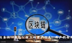 : 如何高效查询TP钱包公链上的资产信息: 用户指
