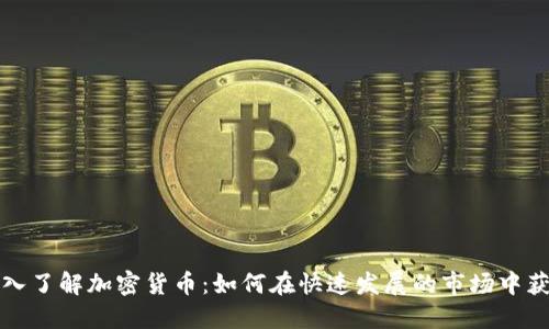 深入了解加密货币：如何在快速发展的市场中获益