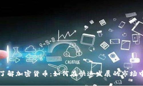 深入了解加密货币：如何在快速发展的市场中获益