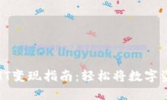 TP钱包以太链HT变现指南：轻松将数字资产转化为