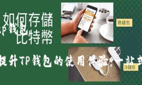 mnc如何提到tp钱包

如何通过MNC提升TP钱包的使用体验：一站式数字资产管理