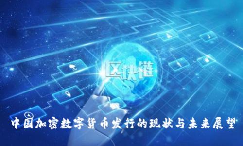 中国加密数字货币发行的现状与未来展望