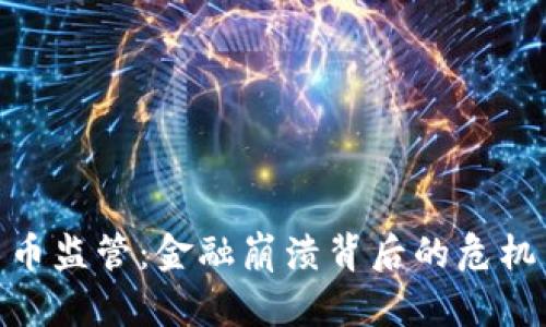 加密货币监管：金融崩溃背后的危机与机遇