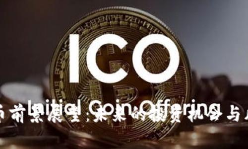 加密货币前景展望：未来的投资机会与风险分析