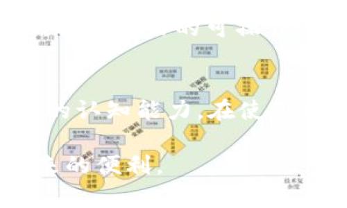 TP钱包与币安的关系解析：怎样利用TP钱包进行数字资产管理？
TP钱包,币安,数字资产,加密货币,钱包安全/guanjianci

引言：什么是TP钱包？
TP钱包，全称“TokenPocket钱包”，是一款支持多种区块链的加密数字资产钱包。它并不属于币安，而是一个独立的第三方钱包。简单来说，TP钱包是用户管理和存储数字资产的一种工具，其主要特点在于多链支持和用户友好的界面。

TP钱包和币安的区别
尽管TP钱包与币安在加密货币领域都占有一席之地，但它们的功能和目的截然不同。币安是全球最大的加密货币交易所之一，提供交易平台、杠杆交易、期货合约以及其他多种金融服务。而TP钱包主要是数字资产的存储和管理工具，允许用户像银行账户一样存取加密货币。

TP钱包的主要功能
TP钱包提供了以下几个关键功能：
ul
  li支持多种区块链资产，用户可以轻松管理不同类型的加密货币。/li
  li提供去中心化交易（DEX）功能，用户可以直接在钱包内进行交易，而不会将资金存放于中心化交易所。/li
  li优秀的用户界面与操作体验，无需复杂的设置，适合新手使用。/li
  li安全性高，用户的私钥存储在设备中，不会被第三方获取。/li
/ul

如何使用TP钱包进行数字资产管理？
使用TP钱包进行数字资产管理时，首先需要下载并安装TP钱包的应用。安装完成后，用户需要创建一个新的钱包或导入现有的助记词。如果你是新手，建议新建一个钱包，系统会生成一个助记词，请务必妥善保管，这相当于你的“银行卡密码”。

创建好钱包后，用户就可以开始存入资产。TP钱包支持以太坊、比特币、链上资产等多种主流币种，用户可以通过去中心化交易平台进行交易，尤其是在币安这样的中心化交易所将资产转回TP钱包时，常常会选择使用TP钱包的个性化功能。值得注意的是，尽量避免将资产长期存放在中心化交易所，安全性不高的地方存储资产风险较大。

TP钱包的安全性分析
安全性是任何数字资产钱包的首要考虑因素。TP钱包采用了多重加密机制，只通过用户的设备保存私钥，用户对自己的数字资产拥有完全的控制权。相比之下，币安作为集中式交易所，虽然采用了一系列安全措施，但用户的私钥仍然在交易所，存在一定的风险。

在使用TP钱包时，用户需要避免将助记词和私人密钥泄露给他人，最好定期更换登录密码。在网络环境中，还要确保使用安全的WIFI，不随意点击不明链接，以防止受到网络攻击。

TP钱包的优势与不足
TP钱包的优势在于用户操作简单，支持多种主流币种，而且其去中心化特点给用户更大的安全性控制。然而，作为第三方钱包，其不足之处在于如果用户不熟悉加密资产整体市场，可能会面临资产价值大幅波动的风险。此外，如果用户丢失了助记词，意味着无法找回资产。

在我的使用经历中，TP钱包给我带来了一定的便利，尤其是其友好的界面和多样的功能，帮助我快速熟悉了加密货币的管理。值得一提的是，在进行交易时，我发现TP钱包的去中心化交易功能特别实用，可以实现更灵活的资产配置，也减少了在中心化平台上交易的手续费。

总结：TP钱包的未来发展趋势
随着加密货币的普及，TP钱包的使用将愈发重要。未来，TP钱包可能会与更多的去中心化应用（DApps）进行整合，力求为用户提供更好的服务体验。同时，随着用户对安全性和功能性的需求提升，TP钱包需要不断更新与时俱进，以满足市场的变化。

在选择钱包时，用户应根据自身的实际需求来决定使用TP钱包还是币安等其他钱包或交易平台。从个人体验来看，我认为TP钱包在做为一个资产管理工具上，具备良好的可操作性和安全性。每位用户都应该在了解自己需求的基础上，做出最合适的选择。

最后的建议
如果你刚接触数字货币或TP钱包，建议从小额开始试用，切勿投入过多资产，同时，多了解加密货币市场的动态，参与相关社区的讨论，有助于提升自身对市场的认知能力。在使用任何钱包或交易平台时，始终保持警惕，确保你的资产安全。

通过本文，希望你对TP钱包有了更深入的了解，并清楚它与币安等交易所的不同之处。如果你有兴趣，可以去官网下载TP钱包进行体验，感受这一创新工具带来的便利。