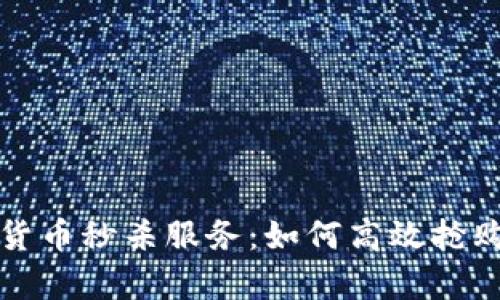 全面解析加密货币秒杀服务：如何高效抢购热门数字资产