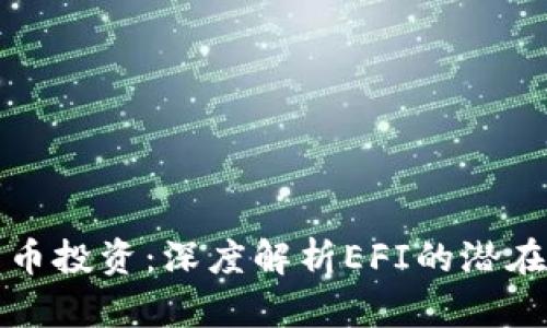 你的加密货币投资：深度解析EFI的潜在价值和收益