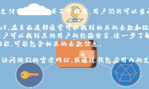 TP钱包（Trust Wallet）是一个广泛使用的移动加密货币钱包，许多用户使用这款钱包进行加密货币的存储和转账。对于涉及TP钱包的“支付公约地址”，其实是与钱包的使用规则和条款相关的内容。

通常，TP钱包的使用条款和隐私政策可以在其官方网站上找到。虽然具体的“支付公约地址”并不常提及，用户仍然可以查阅以下信息：

1. **官方网站**: 访问TP钱包的官方网站（例如：https://trustwallet.com），在页面底部通常可以找到相关的条款和政策链接。
2. **社区支持**: 在加密社区（如Telegram或 Reddit）的TP钱包讨论区，用户可以找到其他用户的经验分享，进一步了解钱包的使用规则。
3. **白皮书**: 有时TP钱包会发布白皮书或用户指南，详细说明其服务和功能，可能包含相关的条款信息。

如果需要了解TP钱包具体的某个“支付公约”或与支付相关的信息，建议直接访问他们的官方网站，或通过钱包应用内的支持功能进行查询。

如有更具体的需求或问题，欢迎继续提问！