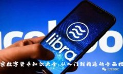 加密数字货币知识大全：从入门到精通的全面指