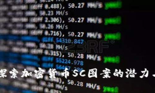深入探索加密货币SC图案的潜力与应用
