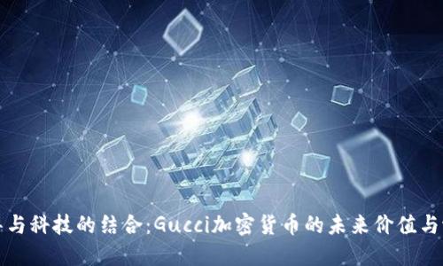 奢华与科技的结合：Gucci加密货币的未来价值与潜力