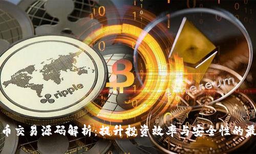 加密货币交易源码解析：提升投资效率与安全性的最佳实践