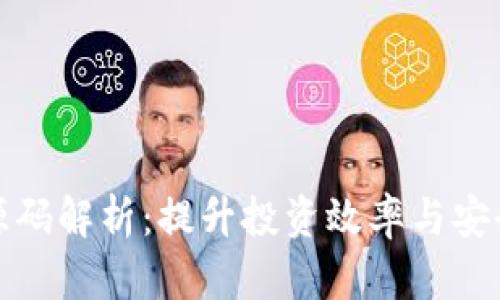 加密货币交易源码解析：提升投资效率与安全性的最佳实践