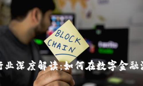 加密货币合约行业深度解读：如何在数字金融浪潮中获取财富