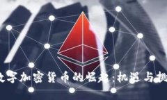 2021数字加密货币的崛起：机遇与挑战并存
