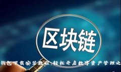 TP钱包下载安装教程：轻松开启数字资产管理之旅