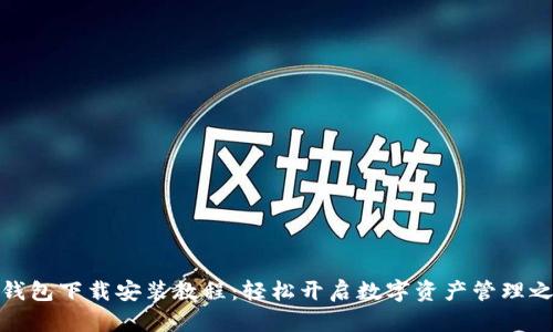 TP钱包下载安装教程：轻松开启数字资产管理之旅