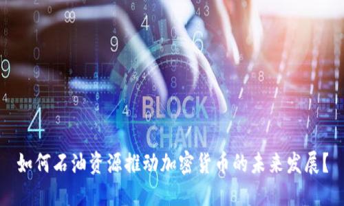 如何石油资源推动加密货币的未来发展？