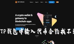 如何解决TP钱包中输入代币合约找不到的问题？