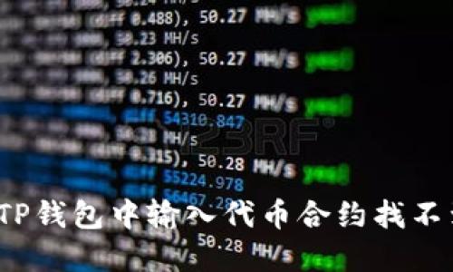 如何解决TP钱包中输入代币合约找不到的问题？