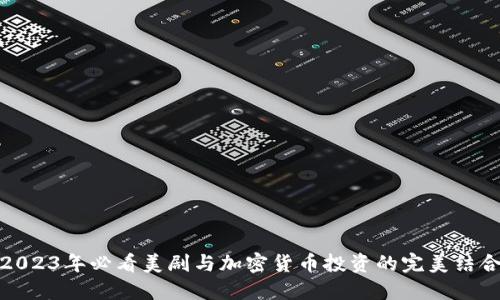 2023年必看美剧与加密货币投资的完美结合