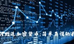 如何赠送加密货币：简单易懂的指南