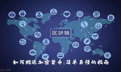 如何赠送加密货币：简单易懂的指南