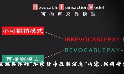 当然可以！请你提供具体的“加密货币最新消息”内容，我将帮你进行英文翻译。