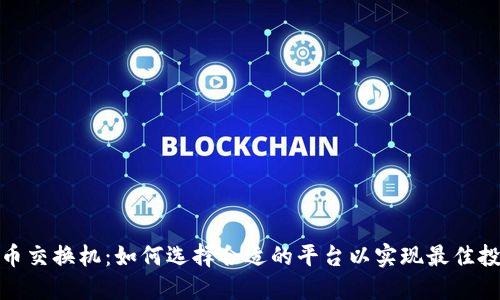 加密货币交换机：如何选择合适的平台以实现最佳投资收益