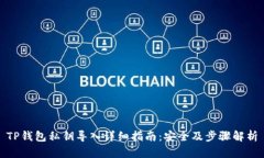 TP钱包私钥导入详细指南：安全及步骤解析