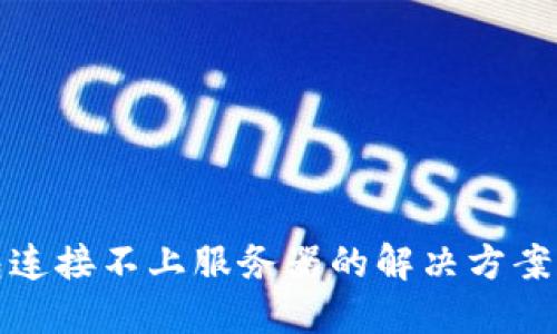 TP钱包连接不上服务器的解决方案与技巧