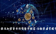 2023年最佳加密货币行情软件推荐：让投资者掌握