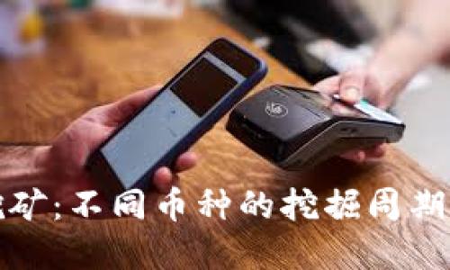 加密货币挖矿：不同币种的挖掘周期与技巧分享