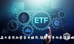 在日本用加密货币赚钱，轻松购车的最佳策略