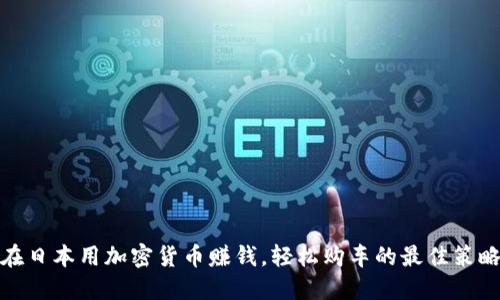 在日本用加密货币赚钱，轻松购车的最佳策略