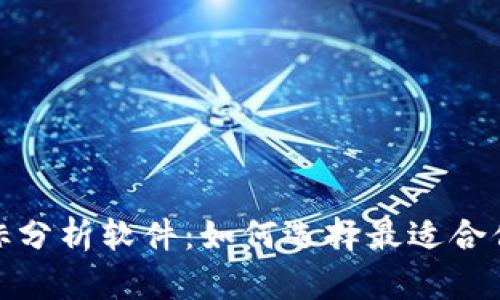 加密货币指标分析软件：如何选择最适合你的投资工具