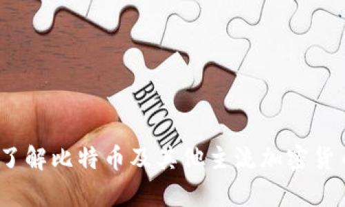 加密货币单位详解：了解比特币及其他主流加密货币单位的价值和应用