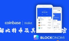 加密货币单位详解：了解比特币及其他主流加密