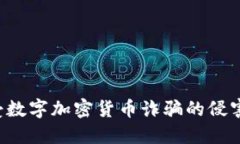 如何保护自己免受数字加密货币诈骗的侵害，提