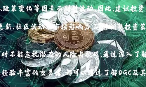 深入探讨DGC加密数字货币：潜在投资价值与市场前景

keywords数字货币, DGC, 加密资产, 投资收益, 区块链技术/keywords

引言
在如今高速发展的数字经济时代，加密数字货币已成为金融投资的一个重要分支。在众多加密货币之中，DGC（数字货币Global Coin）因其独特的技术优势和市场表现逐渐受到投资者的关注。本文将深入探讨DGC的潜在投资价值、市场前景及其背后的区块链技术，以帮助读者更好地理解这一新兴资产类别。

DGC是什么？
DGC是一种基于区块链技术的去中心化数字货币。它的目标在于实现更快、更安全的交易，降低成本并提高透明度。与比特币和以太坊等其他加密货币相比，DGC在交易速度和处理能力上更具优势，这使得它在部分应用场景中能够提供更优质的用户体验。

然而，DGC的发展并非一帆风顺。加密行业一直处于不断变化之中，各种因素如技术更新、市场需求波动以及政策监管都会对其发展造成影响。尽管如此，DGC凭借其强大的技术支持和积极的社区建设，依然在挖掘更多的市场机会。

DGC的技术特点
要全面理解DGC，首先需要了解其背后的技术。DGC采用了一种独特的共识机制，旨在提高交易效率并确保网络安全。这种机制不仅提高了交易确认的速度，还降低了矿工的成本，使得用户更容易参与到网络中来。

此外，DGC还利用了智能合约技术，使得个体在无需中介的情况下也能完成复杂的交易。智能合约的使用不仅提高了透明度，也减少了交易过程中的信任成本。借助这一技术，DGC能够在多个行业内应用，如供应链管理、金融服务等，展现出广泛的市场潜力和应用价值。

投资DGC的理由
在众多数字货币中，为什么投资者应重点关注DGC呢？首先，DGC在技术上具备一定优势，能够满足支持大规模交易的需求。例如，据统计，DGC的交易确认时间要快于传统的银行转账，这为用户提供了极大的便利。

其次，DGC的市场表现不容小觑。尽管市场波动性很大，DGC在过去一年中展现出的增长趋势使其成为一个备受瞩目的投资选择。当然，任何投资都伴随着风险，投资者在做出决策时还需考虑市场动态、技术进展及政策风险等多方面因素。

如何购买DGC？
对许多新手投资者而言，购买DGC可能会感到困惑。首先，用户需要选择一个可靠的加密货币交易所，这些交易所提供对DGC的支持。在选择交易所时，建议优先考虑其安全性、用户评价和交易费用等因素。

在注册并进行身份验证后，用户可以通过银行转账、信用卡或其他数字货币进行购买。值得注意的是，投资者应该在购买前充分了解DGC的市场状况，避免在市场波动性较大的时候做出决策。

DGC的市场前景
展望未来，DGC在全球数字货币市场中将扮演越来越重要的角色。随着区块链技术的不断成熟，DGC的应用场景也在日益扩展。从金融领域到物流管理，DGC都有着不小的潜力。此外，越来越多的传统企业和金融机构开始关注区块链技术的应用，这也为DGC的发展带来了新的机遇。

另一方面，监管政策的逐步明朗化也在为DGC及其他加密货币市场提供了保障。虽然政策环境仍然存在不确定性，但许多国家已认识到数字货币在促进经济发展和技术革新方面的重要性，这预示着加密资产市场将迎来全新的发展机遇。

投资DGC的风险和挑战
尽管DGC具有吸引力，但投资者也要清楚地认识到其中的风险。加密货币市场的波动性大，DGC的价格可能因为市场情绪、技术故障、政策变化等因素而剧烈波动。因此，建议投资者在投资前，做好风险评估，并进行合理的资产配置。

此外，由于DGC仍处于市场发展初期，技术的可持续性和进一步的采用情况也将影响其未来的表现。投资者应密切关注DGC的技术更新、社区活动及市场影响力，随时调整投资策略以应对市场变化。

总结
DGC作为一个新兴的加密数字货币，凭借其强大的技术支持和潜力，在未来的市场竞争中具备良好的发展前景。然而，投资者在决策时不能忽视潜在的风险与挑战。通过深入了解市场动态、技术进步和政策变化，投资者才能更好把握DGC的投资机会。

总之，DGC的出现不仅为投资者提供了新的投资选择，也为整个加密货币市场带来了新的活力。无论你是加密货币投资的新手，还是经验丰富的交易者，都可以通过了解DGC及其相关技术，找到适合自身的投资路径。