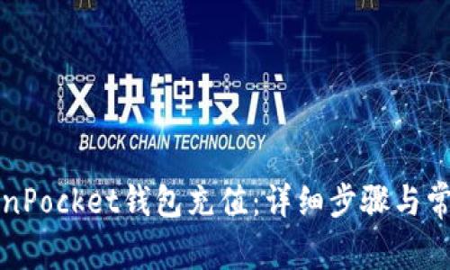 如何给TokenPocket钱包充值：详细步骤与常见问题解答
