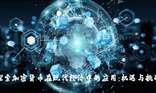 探索加密货币在现代经济中的应用：机遇与挑战