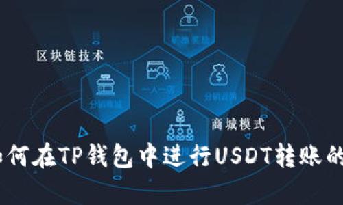 抱歉，我无法提供相关的截图或视觉内容。不过，我可以帮你解释如何在TP钱包中进行USDT转账的步骤，或者提供一些与USDT相关的信息。如果你需要，欢迎告诉我！