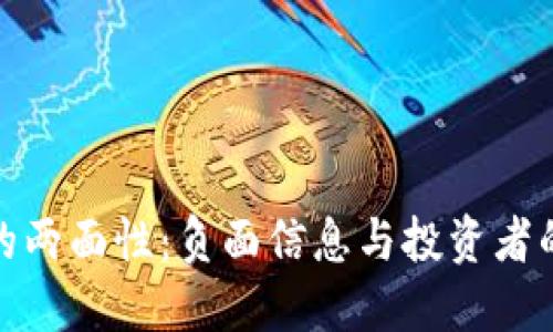 加密货币的两面性：负面信息与投资者的风险管理