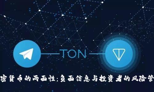 加密货币的两面性：负面信息与投资者的风险管理