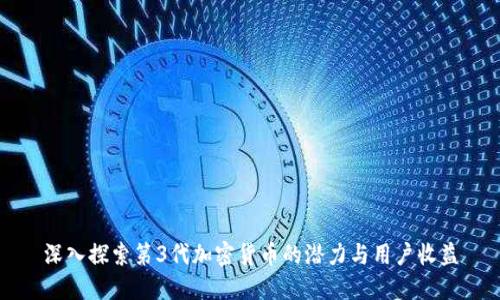 深入探索第3代加密货币的潜力与用户收益