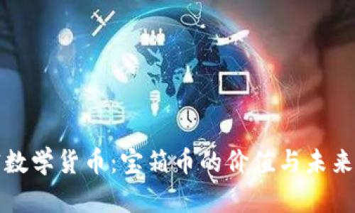 加密数学货币：宝箱币的价值与未来展望