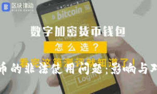 加密货币的非法使用问题：影响与对策解析