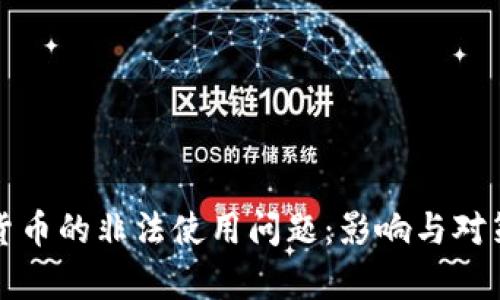 加密货币的非法使用问题：影响与对策解析